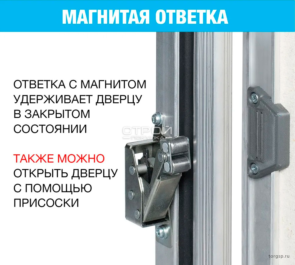 Ответка с магнитом удерживает дверцу в закрытом состоянии. При необходимости, можно открыть дверцу люка Архитектор с помощью присоски. Ответка с магнитом удерживает дверцу в закрытом состоянии. При необходимости, можно открыть дверцу люка Архитектор с помощью присоски.