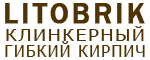 Литобрик клинкерный гибкий кирпич Литобрик клинкерный гибкий кирпич